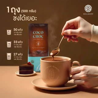 Hillkoff : ผงโกโก้ โกโก้แท้ 100% CoCo Choc ขนาด 500 g (ไขมัน 10 - 13%) โกโก้