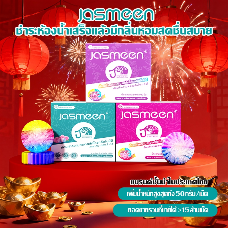 [1กล่อง10ชิ้น]Jasmeen กลิ่นดอกกุหลาบ ดับกลิ่นชักโครก บล็อกห้องน้ำสะอาด ก้อนดับกลิ่นชักโครก ลดกลิ่นเหม็น