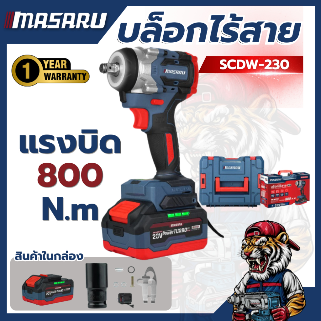 บล็อกไร้สาย MASARU SCDW-230 20V แรงบิดสูง ถอดล้อ แบตทน