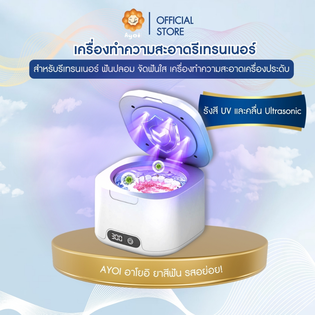 เครื่องล้างรีเทนเนอร์ ฟันปลอม จัดฟันใส Invisalign Cleanner: UV-C UltraSonic 49000HZ ฆ่าเชื้อด้วยแสง UV 6ดวง (A15)