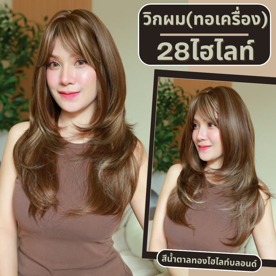 เบอร์ 28 : รหัส Alisha - วิกผมปลายสไลด์ ความยาว 60 ซม. หนังศีรษะเทียมซิกแซก (แถมเน็ต+ขาตั้ง+ของแถม)