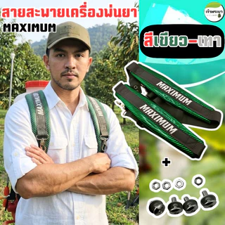 สายสะพายเครื่องพ่นยา เคฟล่า MAXIMUM พ่นยาเกือบทั้งวันบ่าไม่แดง! สายสะพายหนานุ่มสบาย ไม่บาดไหล่