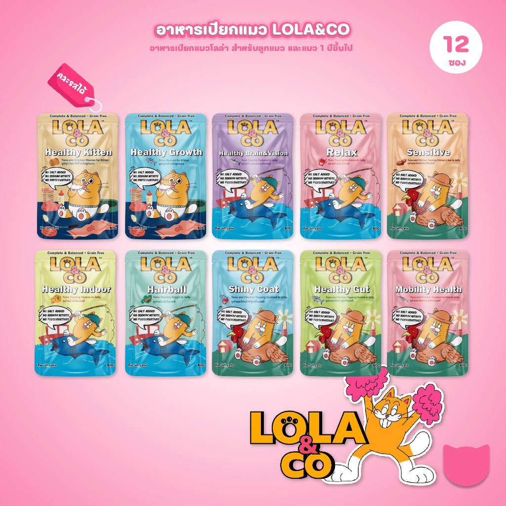 อาหารเปียกแมวโลล่าแอนด์โค [ยกโหล 12 ซอง] LOLA&CO Complete&Balanced โภชนาการครบถ้วน ขนาด 80 กรัม