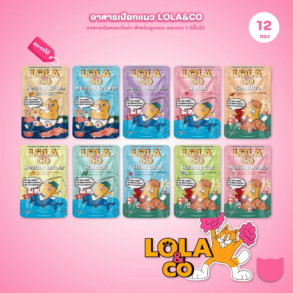 [ยกโหล 12 ซอง] อาหารเปียกแมวโลล่าแอนด์โค LOLA&CO Complete&Balanced โภชนาการครบถ้วน ขนาด 80 กรัม