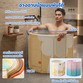 อ่างอาบน้ำพับได้ 65*70ซม. ขยายรอบเต็มตัว พกพาง่าย ใช้อาบได้ท…