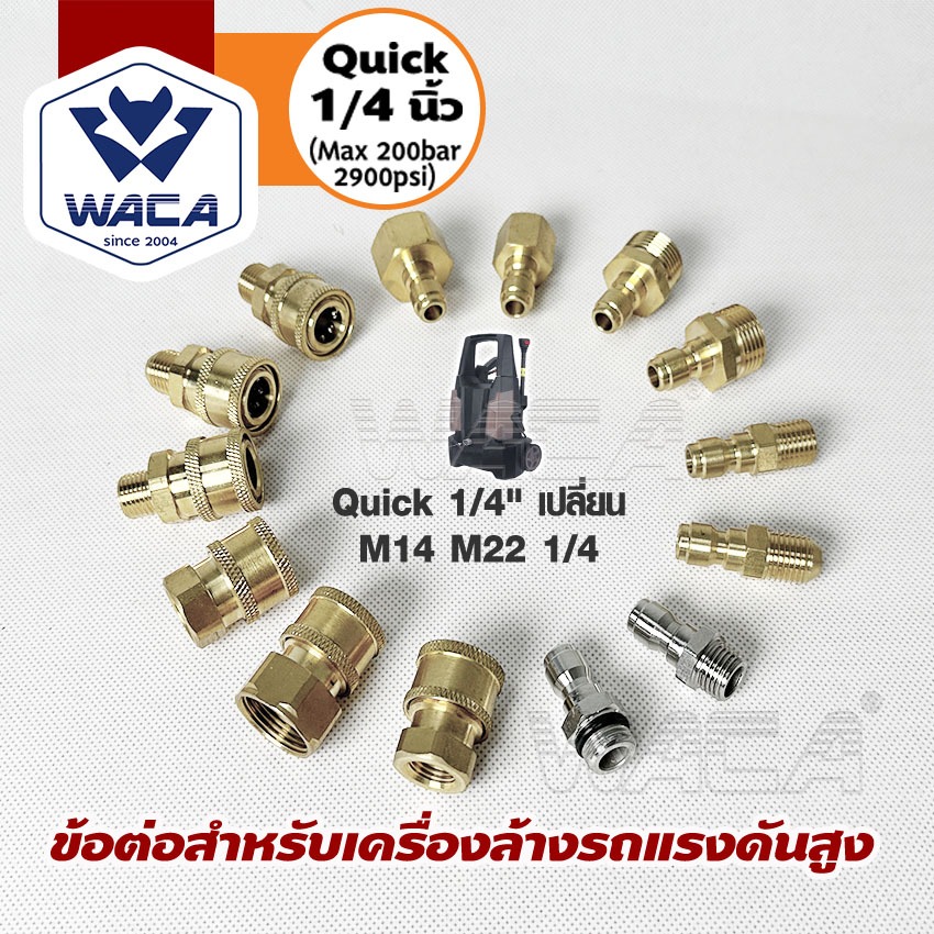 ส่งด่วน WACA (Quick 1/4 นิ้ว) ข้อต่อสำหรับเครื่องล้างรถแรงดันสูง เปลี่ยน M14 M22 สำหรับเครื่องฉีดน้ำแรงดันสูง (1ชิ้น)