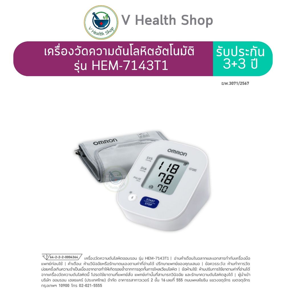 OMRON เครื่องวัดความดันโลหิตอัตโนมัติ รุ่น HEM-7143T1 รับประกัน 3+3 ปี