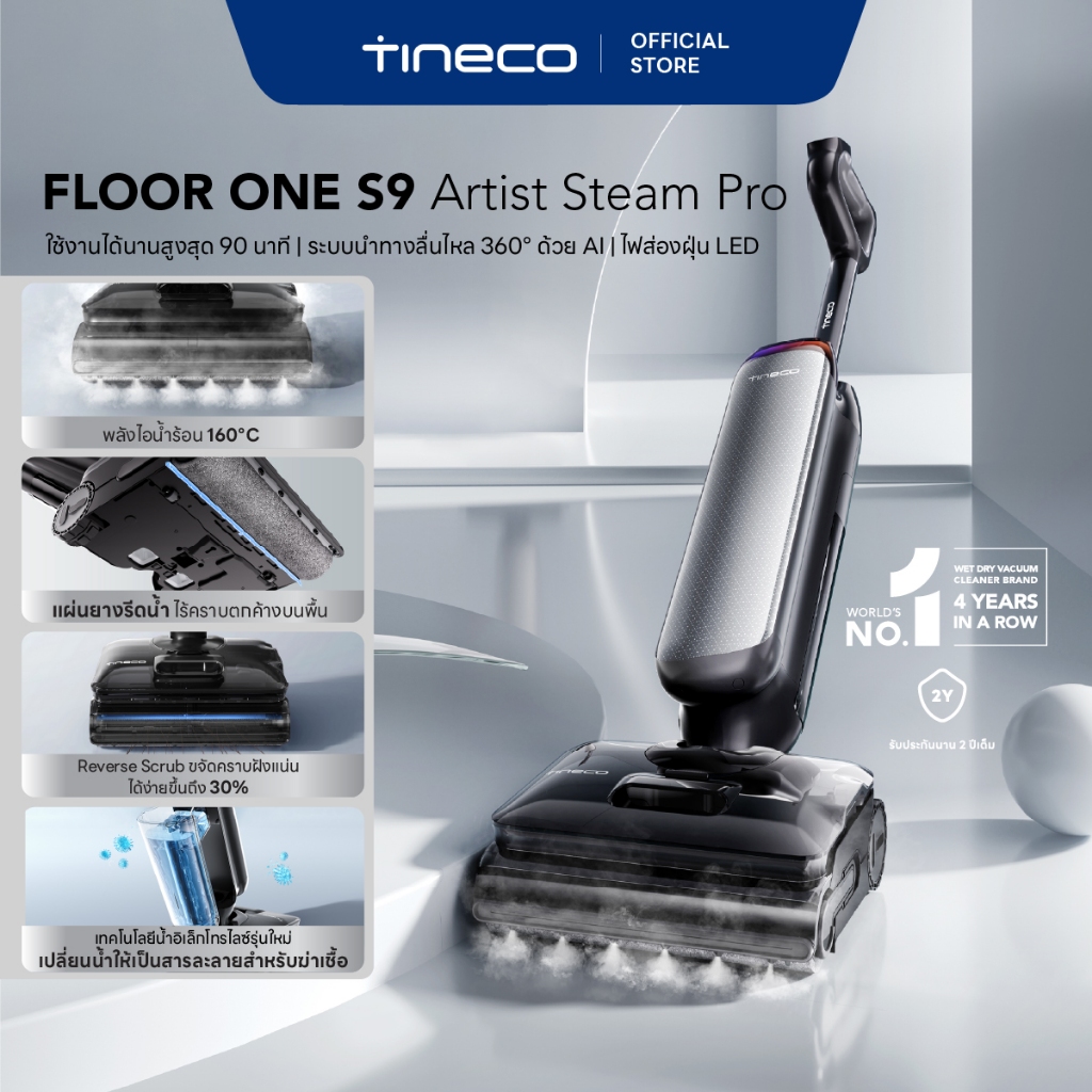 Tineco Floor One S9 Artist Steam Series เครื่องล้างพื้นไร้สาย อัจฉริยะ - Floor Washer พลังแรงดูดสูง 