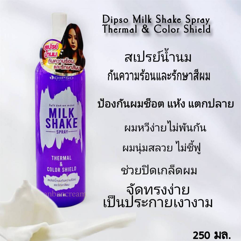 Dipso Milk Shake Spray Thermal & Color Shiel สเปรย์น้ำนมกันความร้อน ป้องกันผมช็อต ดิปโซ่