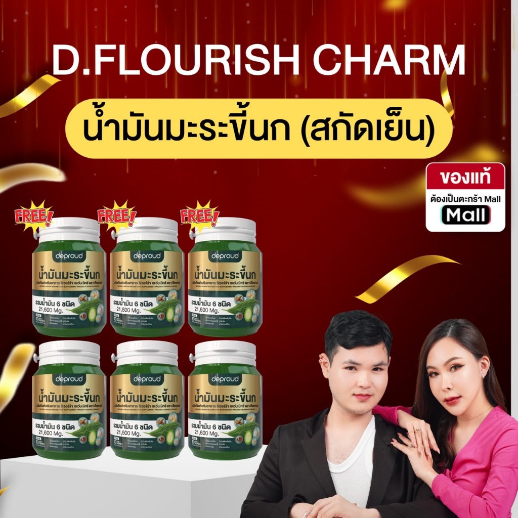 Official Store - ( ช้อปปี้การันตี )ดีพราวด์ โปรพิเศษ น้ำมันมะระขึ้นกสกัดเย็น 6 กระปุก