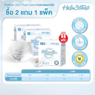 [เลือกไซส์เลย] ซื้อ 2 แถม 1 Feather Slim Pure Care HelloSisters เฮลโล ซิสเทอะ ผ้าอนามัยแบบกางเกง M-L / L-XL จำนวน 15 ชิ้