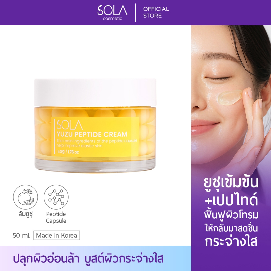 [ ใหม่! ] SOLA YUZU PEPTIDE CREAM ครีมยูซุสูตรพิเศษ บูสต์ผิวกระจ่างใส