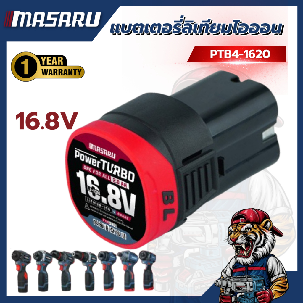 แบตเตอรี่ลิเทียมไอออน MASARU  รุ่น 16.8 V  อุปกรณ์ไร้สาย แบต  สว่าน