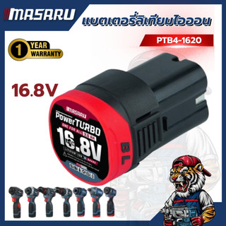 แบตเตอรี่ลิเทียมไอออน MASARU  รุ่น 16.8 V  อุปกรณ์ไร้สาย แบต  สว่าน