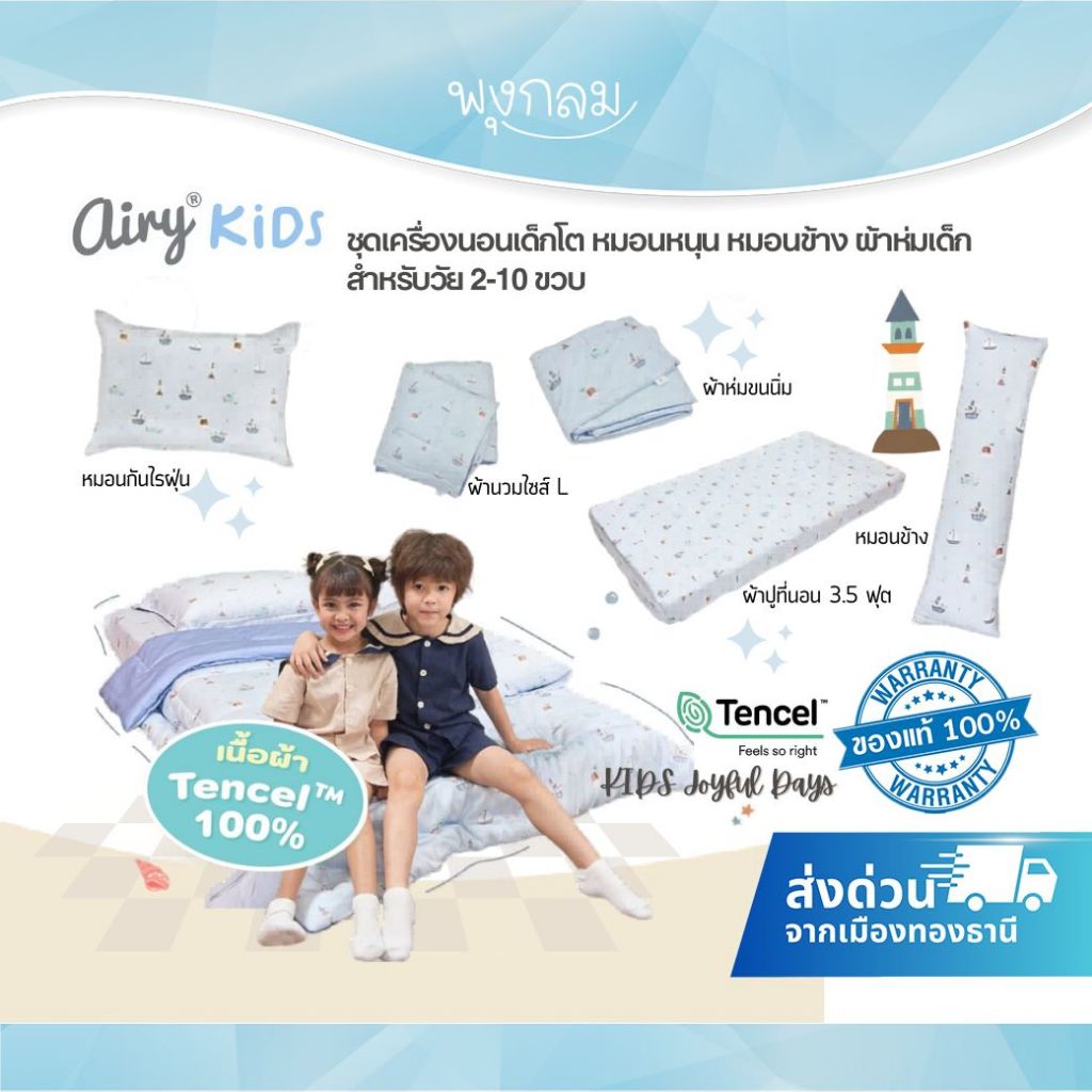 AIRY ชุดเครื่องนอนเด็กโต KIDS Joyful Days หมอนหนุน หมอนข้าง ผ้าห่มเด็ก สำหรับวัย 2-10 ขวบ