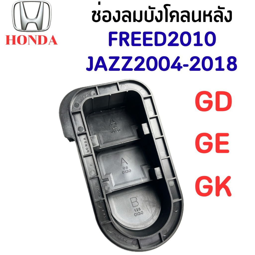 แท้💯% ช่องลมบังโคลนหลัง ช่องลมระบายอากาศในฝาท้าย HONDA JAZZ2004-2018 GD GE GK FREED2010 ฮอนด้าแจ๊ส2004-2018 ฟรีด2010