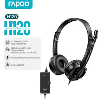 Rapoo H120 USB Headset หูฟังพร้อมไมค์ หูฟังคอมพิวเตอร์ แบบมี…