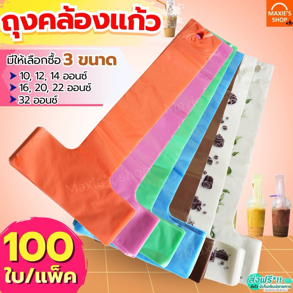 🔥ส่งฟรี🔥 ถุงคล้องแก้ว 100ใบ/แพค ถุงใส่แก้ว ถุงหิ้วแก้ว ถุงใส่แก้วน้ำ ถุงใส่แก้วน้ำ