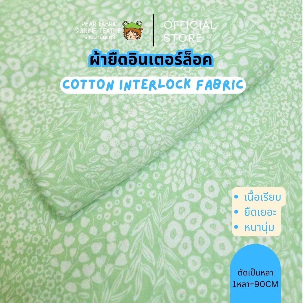 ผ้ายืดนุ่มพิมพ์ลาย ลายดอกไม้ขาวมิ้น คอตตอนอินเตอร์ล็อค interlock ผ้าทอสองหน้า ผ้าหลา
