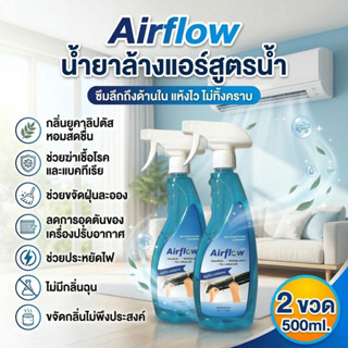 Air Flow [2 ขวด] น้ำยาล้างแอร์ 3in1 ไม่ต้องล้างน้ำออก ช่วยทำ…