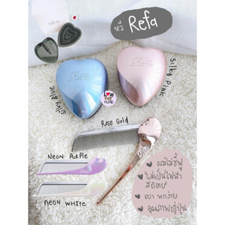 หวี refa สีพิเศษ หายากมาก !! silky blue silky pink 🩷🩵นีออนม่…