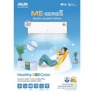 AUX แอร์ติดผนัง รุ่น ME SERIES ระบบ INVERTER คอยล์ทองแดงแท้ 100% รับประกันคอมเพรซเซอร์ 10 ปี ฉลากเบอร์ 5+1 ดาว