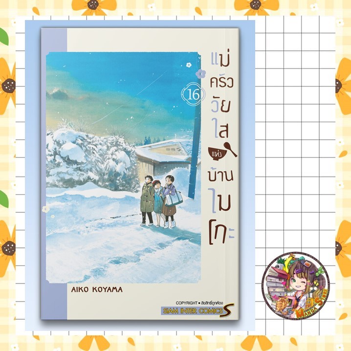 แม่ครัววัยใสแห่งบ้านไมโกะ เล่ม 1-16 มือ1