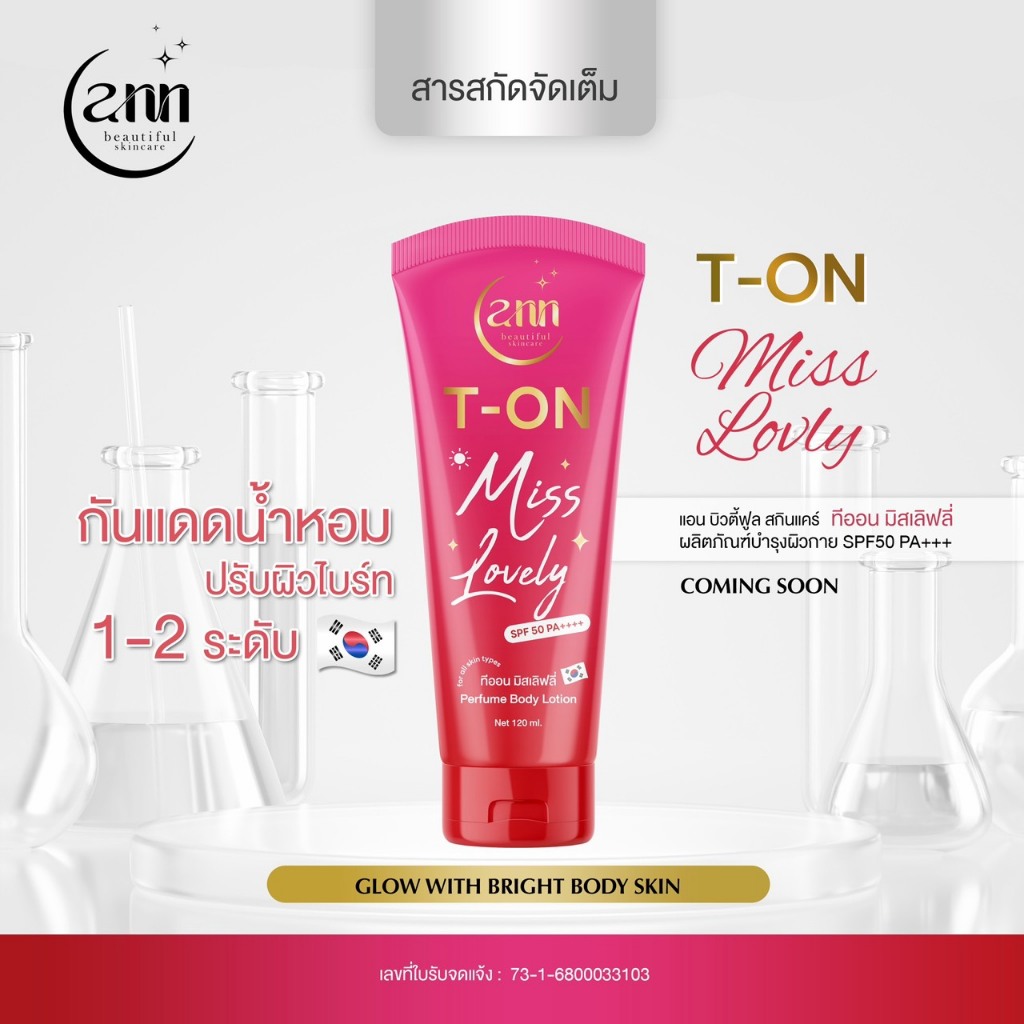 T-ON Miss Lovely ผลิตภัณฑ์บำรุงผิวกาย SPF50 PA+++ กันแดดน้ำหอม ปรับผิวไบร์ท 120 ml