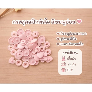 กระดุมแป๊กพลาสติก รูปดาว รูปหัวใจ T5 (12mm.) 1ถุง มี15 ชุด พร้อมส่ง