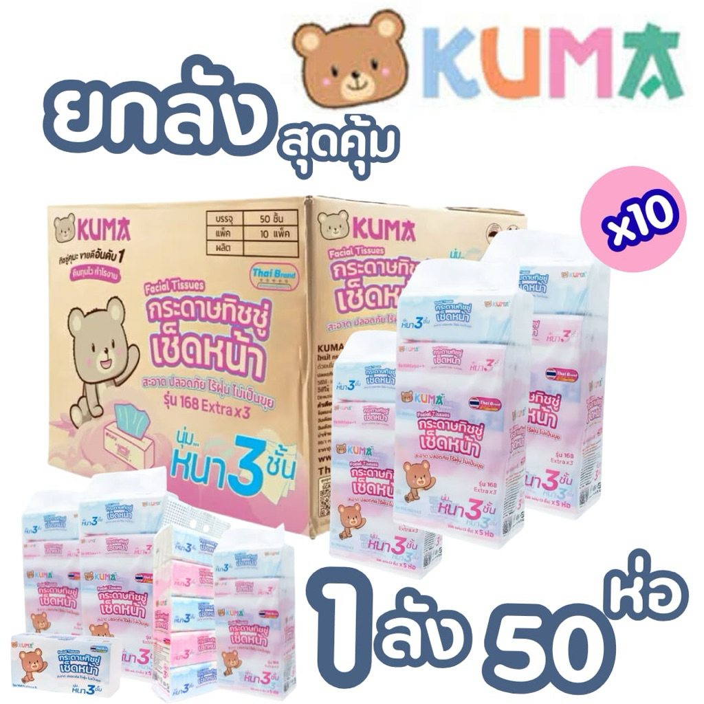 (ยกลังสุดคุ้ม) 50ห่อ Kumaทิชชู่ 168แผ่นกระดาษทิชชู่เช็ดหน้า เนื้อเนียนนุ่ม ไร้ฝุ่น ผลิตจากเยื่อกระดาษบริสุทธิ์