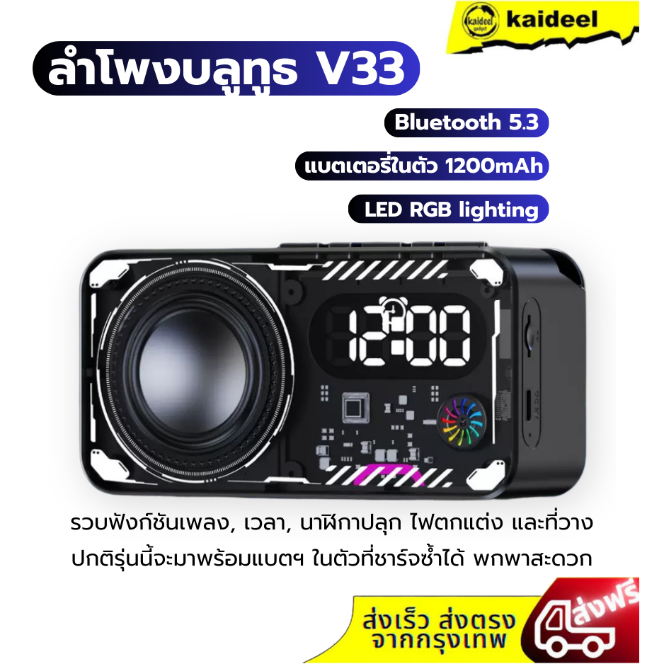 ลำโพง V33 เป็นลำโพงบลูทูธพกพาที่มาพร้อมฟังก์ชัน นาฬิกาปลุกดิจิตอล และใช้เทคโนโลยี Bluetooth 5.3