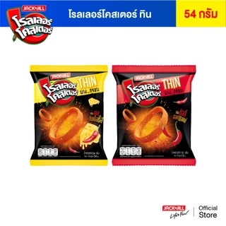 [6 ซอง] โรลเลอร์โคสเตอร์ ทิน 54 กรัม (เลือกรสได้)