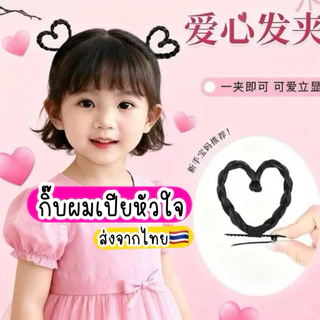 กิ๊บผมเปียหัวใจ *(1ชิ้น) 🇹🇭ส่งจากไทย กิ๊บหัวใจ กิ๊บติดผมน่ารักๆ กิ๊บเด็ก