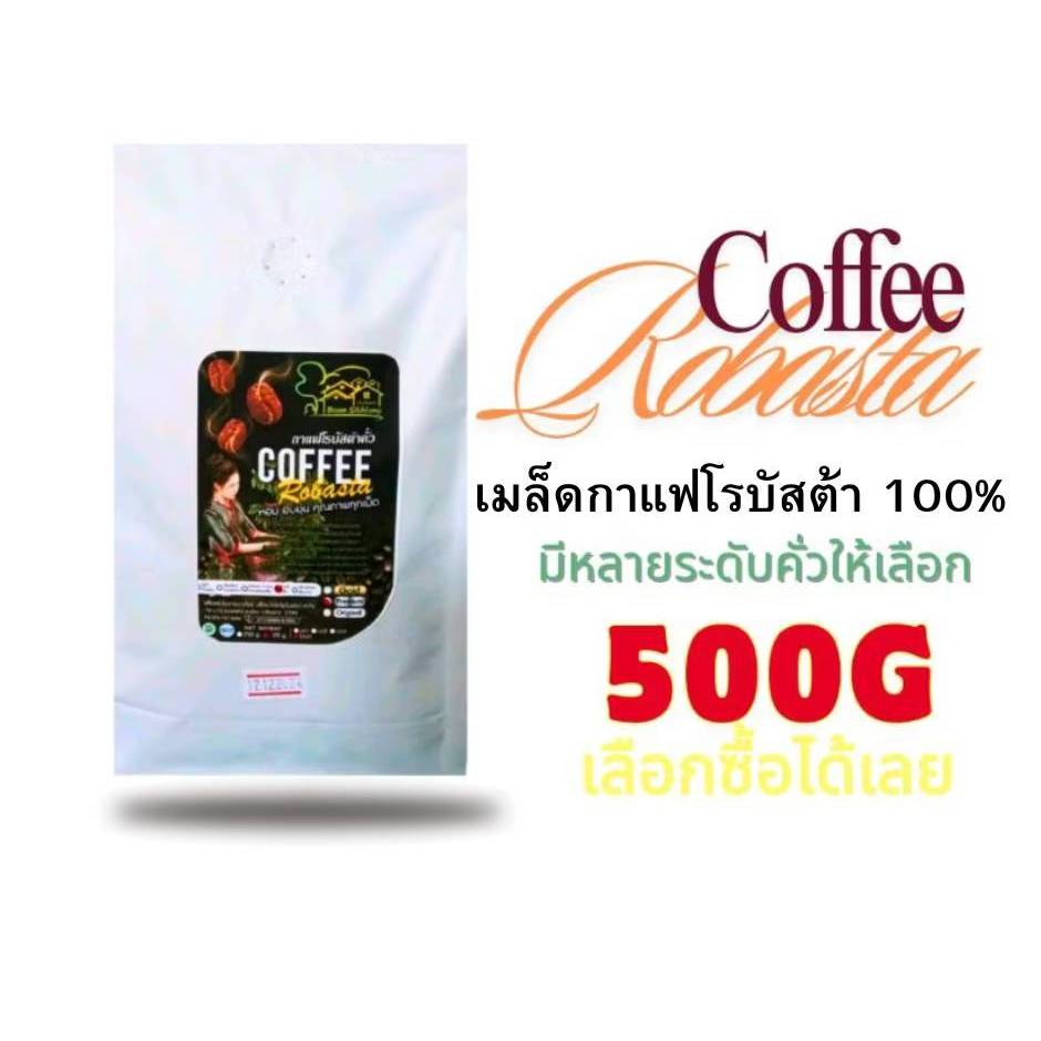 เมล็ดกาแฟโรบัสต้า 500g กาแฟโรบัสต้าคั่วเกรดรวม