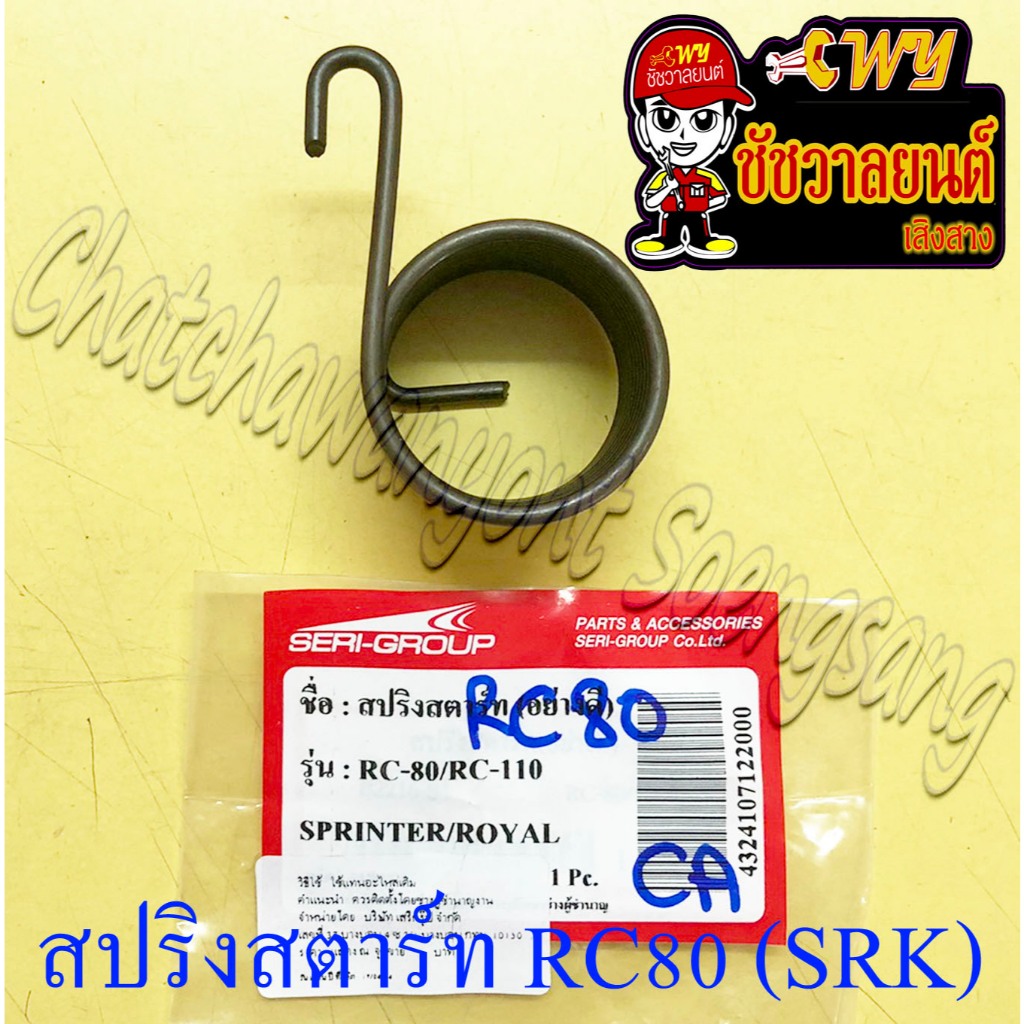 สปริงแกนสตาร์ท RC80 RC100 RC110 (CRYSTAL) SPRINTER ROYAL CRYSTAL (SRK) (10835)