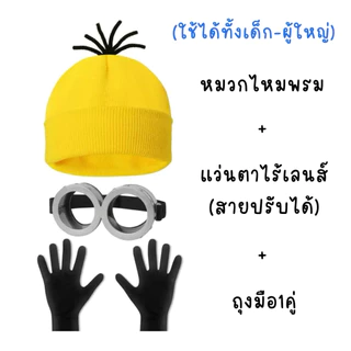 🏍️มีส่งแมส จาก กทม🔥เซ็ทมินเนี่ยน 3ชิ้น หมวก แว่นตามินเนี่ยน ถุงมือ ใส่ได้ทั้งเด็ก และ ผู้ใหญ่ Minion cosplay