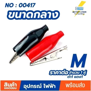 ปากคีบ ปากคีบหุ้มยาง ปากคีบจระเข้ (ขายเป็นคู่ ดำ-แดง) ปากหนีบ ปากจระเข้ Clip Alligator Crocodile WY3