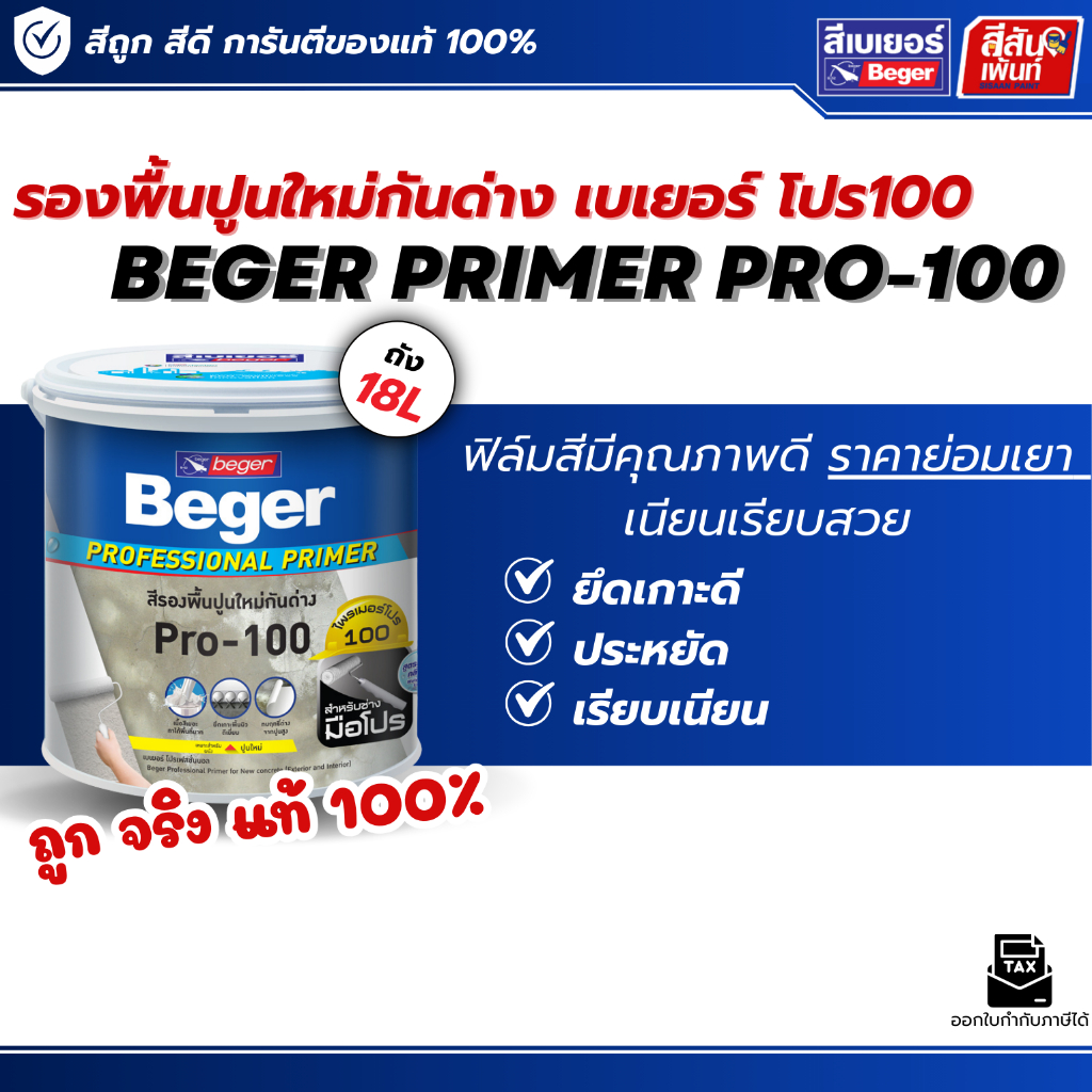 สีรองพื้น Beger Primer Pro-100 ขนาด 18 ลิตร เบเยอร์ ไพรเมอร์ โปร-100 สีรองพื้นปูนใหม่กันด่าง สูตรน้ำ รองพื้นราคาถูก