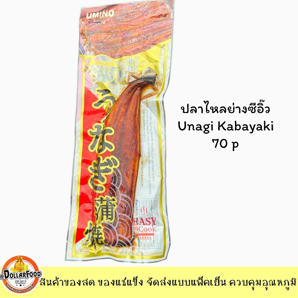 ปลาไหลย่างซีอิ๊ว (Unagi Kabayaki) ขนาด 70P แช่แข็ง