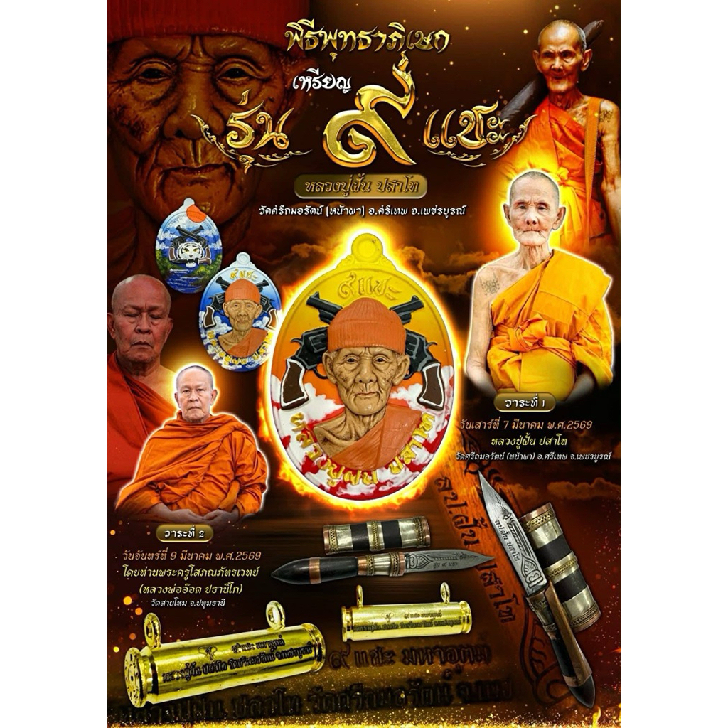 เหรียญหลวงปู่ฝั้น ปสาโท รุ่น 9 แชะ