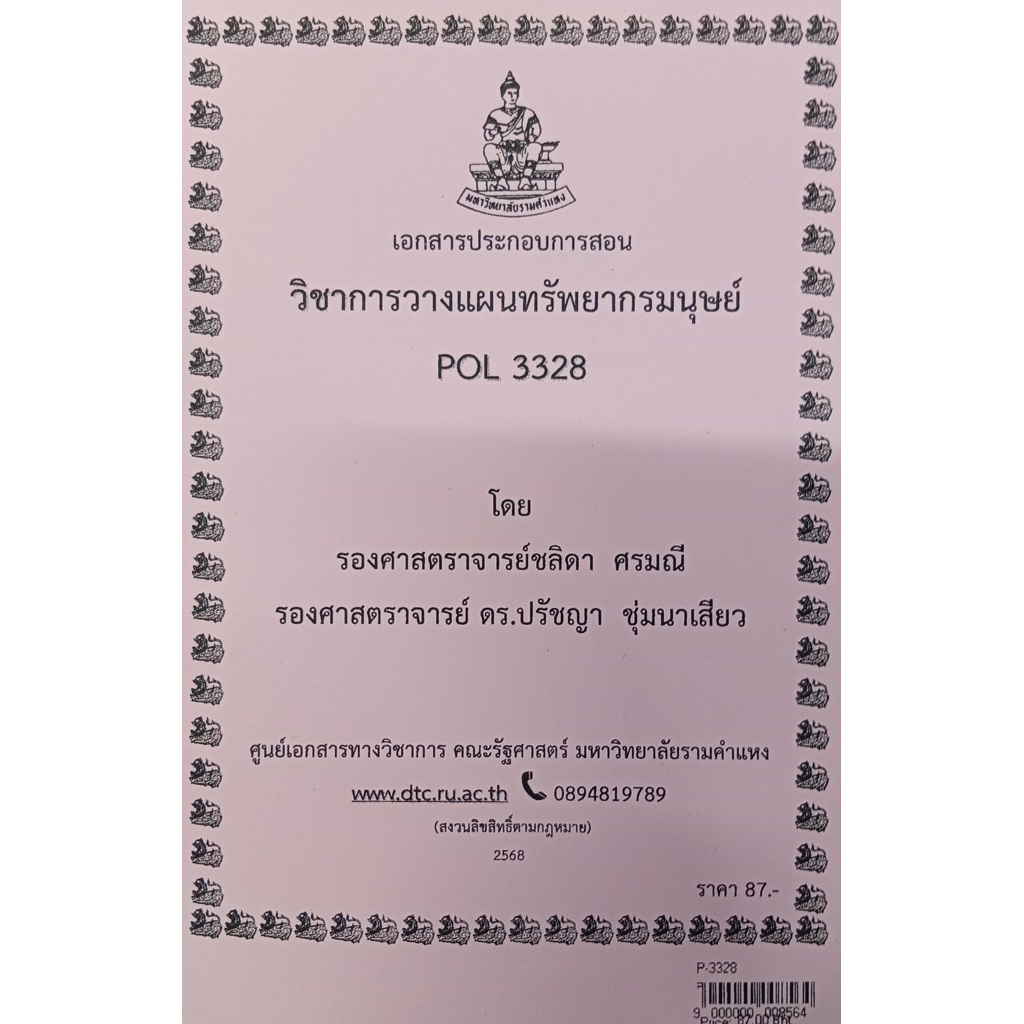 ชีทเอกสารประกอบการสอน POL3328 การวางแผนทรัพยากรมนุษย์  (P-3328)
