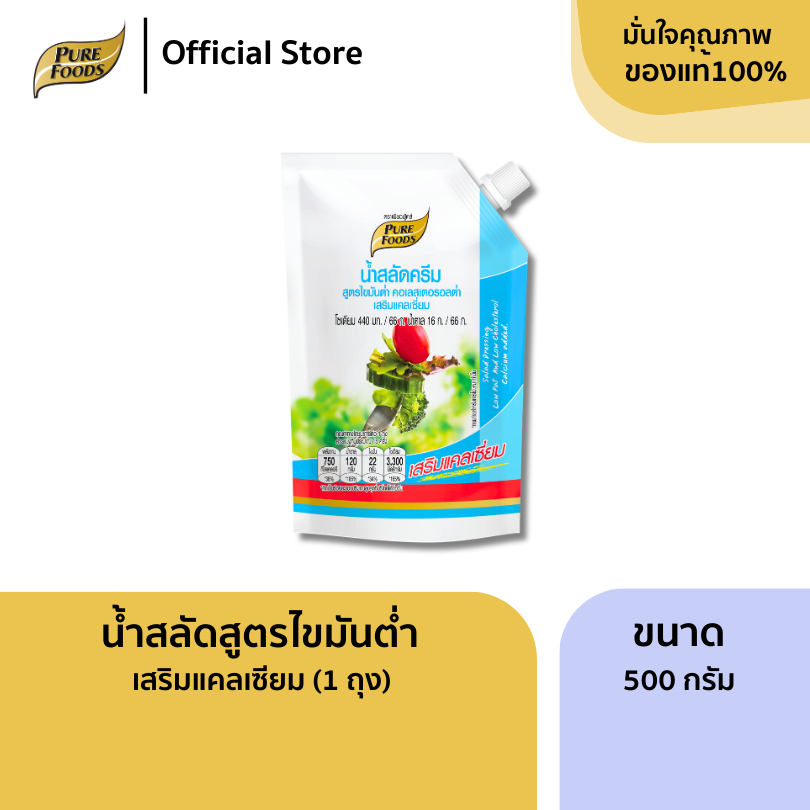 เพียวฟู้ดส์  น้ำสลัดไขมันต่ำ คลอเรสเตอรอลต่ำ เสริมแคลเซียม 500 กรัม พลังงานน้อย