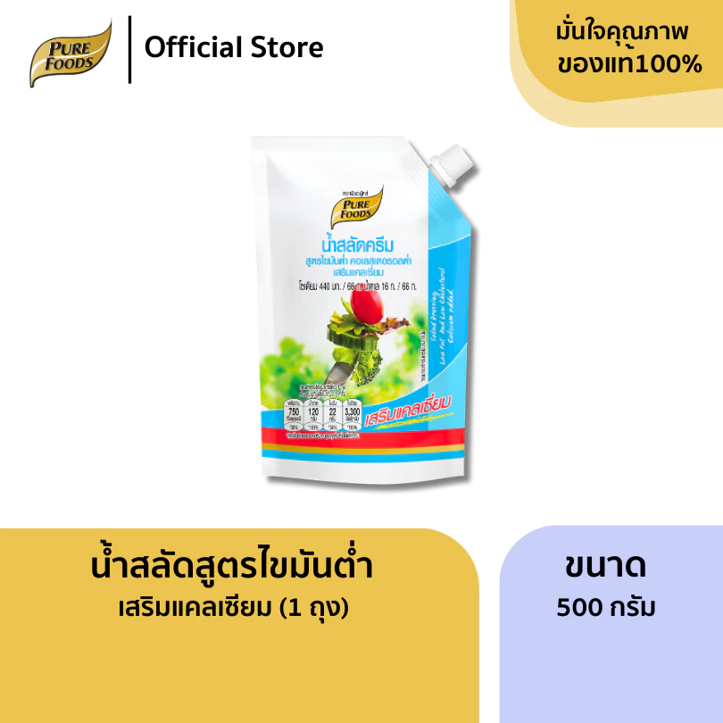 เพียวฟู้ดส์ น้ำสลัดไขมันต่ำ คลอเรสเตอรอลต่ำ เสริมแคลเซียม 500 กรัม พลังงานน้อย