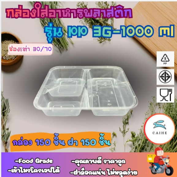 (PP3G-1000)กล่องใส่อาหาร แบบ 3 ช่อง  ขนาด  1000 มล  ยกลัง 150 ชุด(กล่อง 150 ชุด +ฝา 150 ชุด)