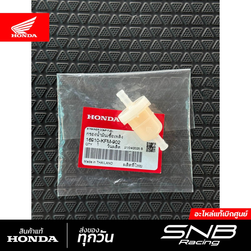 กรองเบนซิน Honda (ทุกรุ่น) กรองน้ำมันเชื้อเพลิง แท้เบิกศูนย์ *16910-KFM-902*