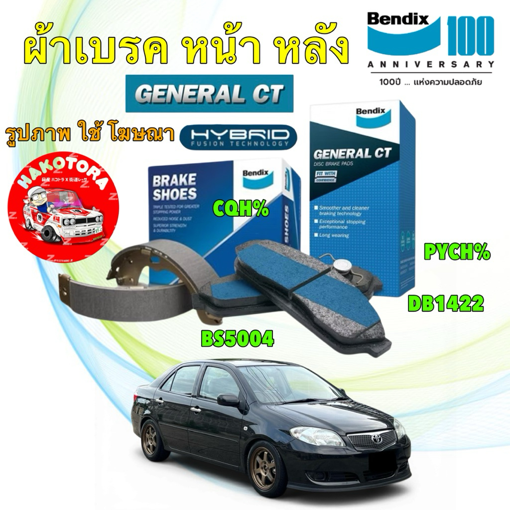 ผ้าเบรค รุ่นหลังดรัม BENDIX TOYOTA VIOS XP40 NCP42 ปี02-07  DB1422 GCT / BS5004