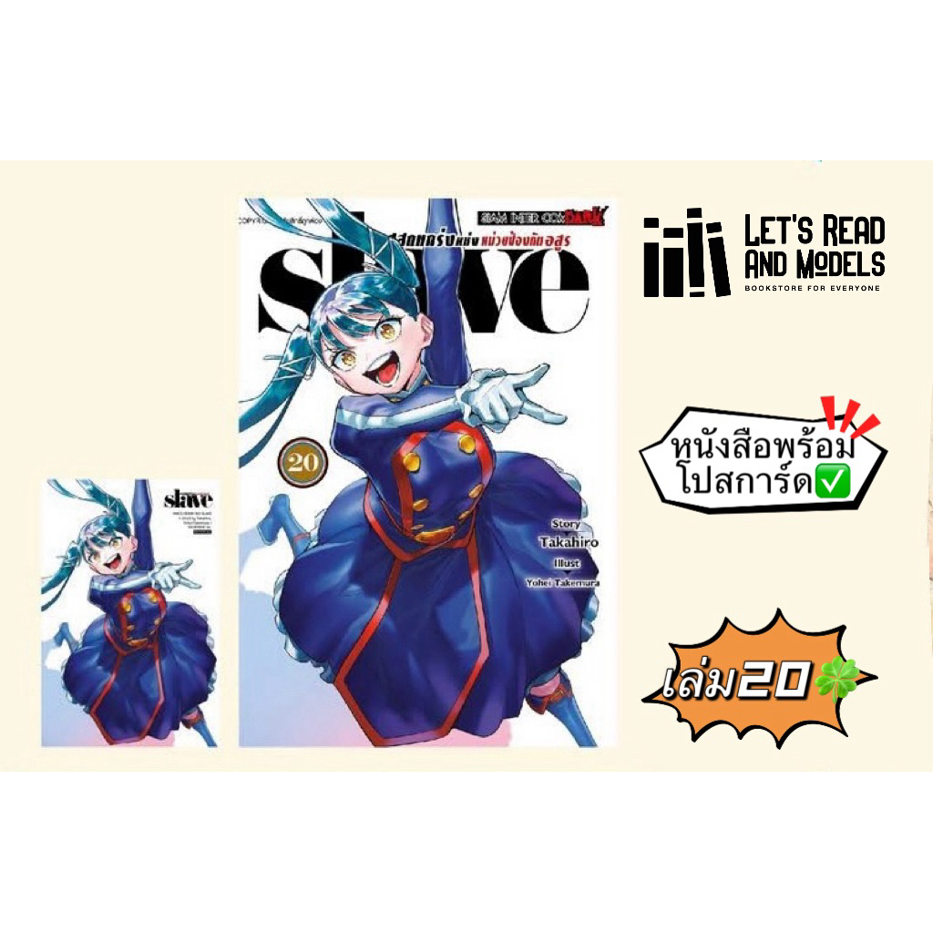 SLAVE ทาสสุดแกร่งแห่งหน่วยป้องกันอสูร เล่ม 19,19 ปกพิเศษ,20 +[โปสการ์ด] มือ1 🍀