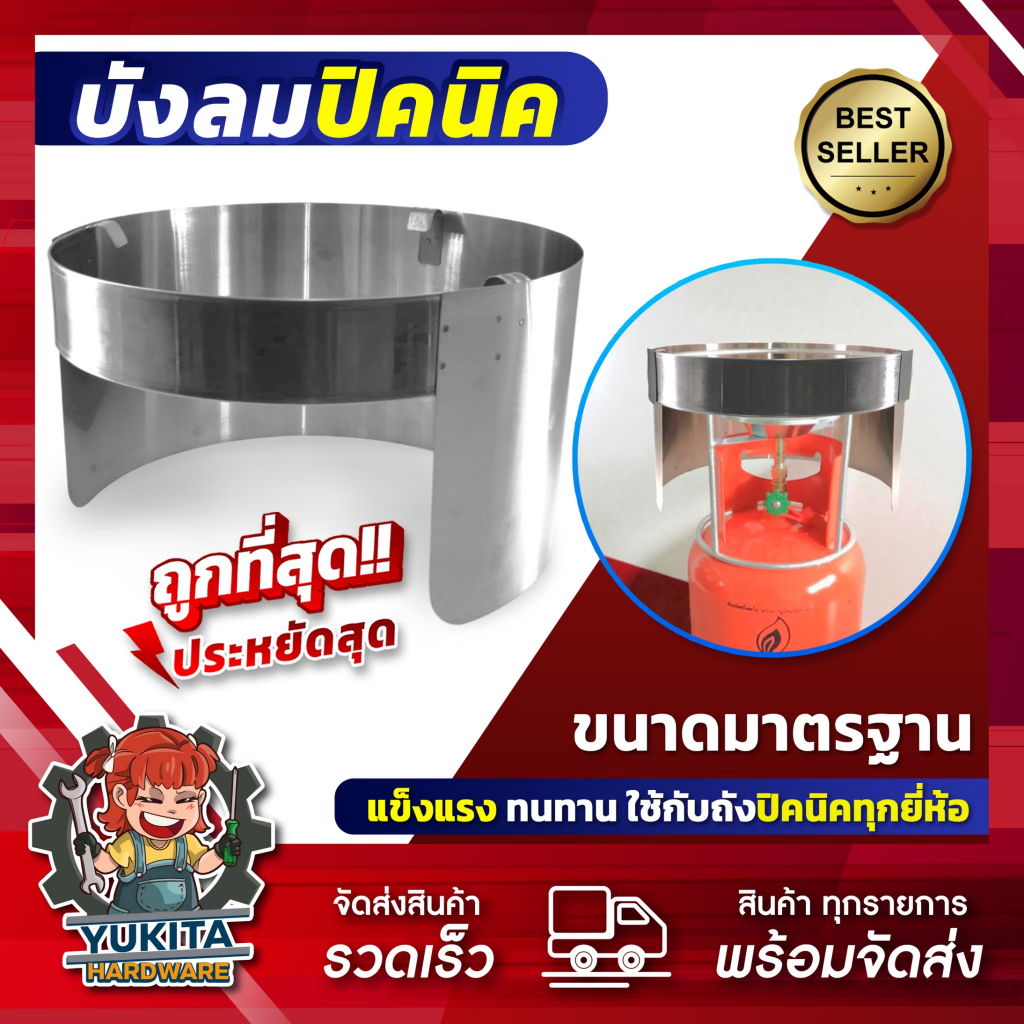 ที่บังลมเตาแก๊สปิคนิค สแตนเลสแท้ 4 กิโลกรัม บังลมปิคนิค สำหรับใส่โครงปิคนิค ช่วยประหยัดแก๊ส