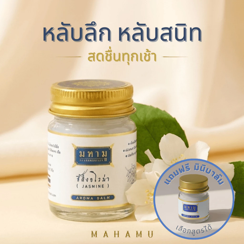 MAHAMU Jasmine Balm 20g กลิ่นมะลิซ้อน หอมละมุน ผู้ดี น้ำมันดอกมะลิแท้ หลับลึก ผ่อนคลาย