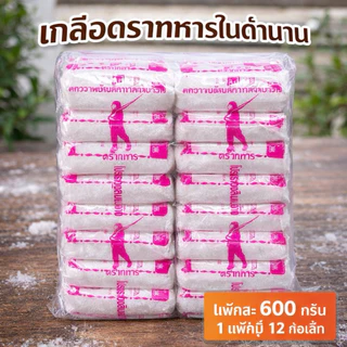 เกลือตราทหารในตำนาน (1 แพ๊ค 12ห่อ)แถมฟรี1ห่อ!! น้ำหนัก600กรัมต่อ1 แพ๊ค